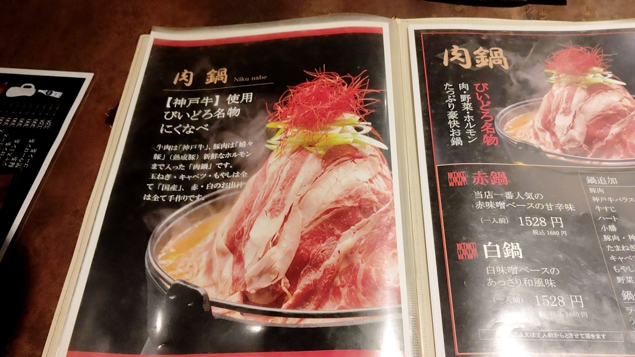 Sumibiyakiniku Nikunabeya Kobebiidoro Oimachiten menu 3