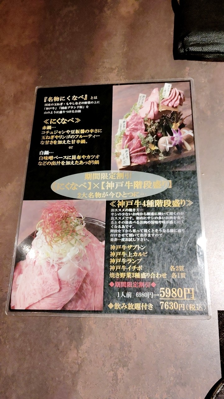 Sumibiyakiniku Nikunabeya Kobebiidoro Oimachiten menu 4