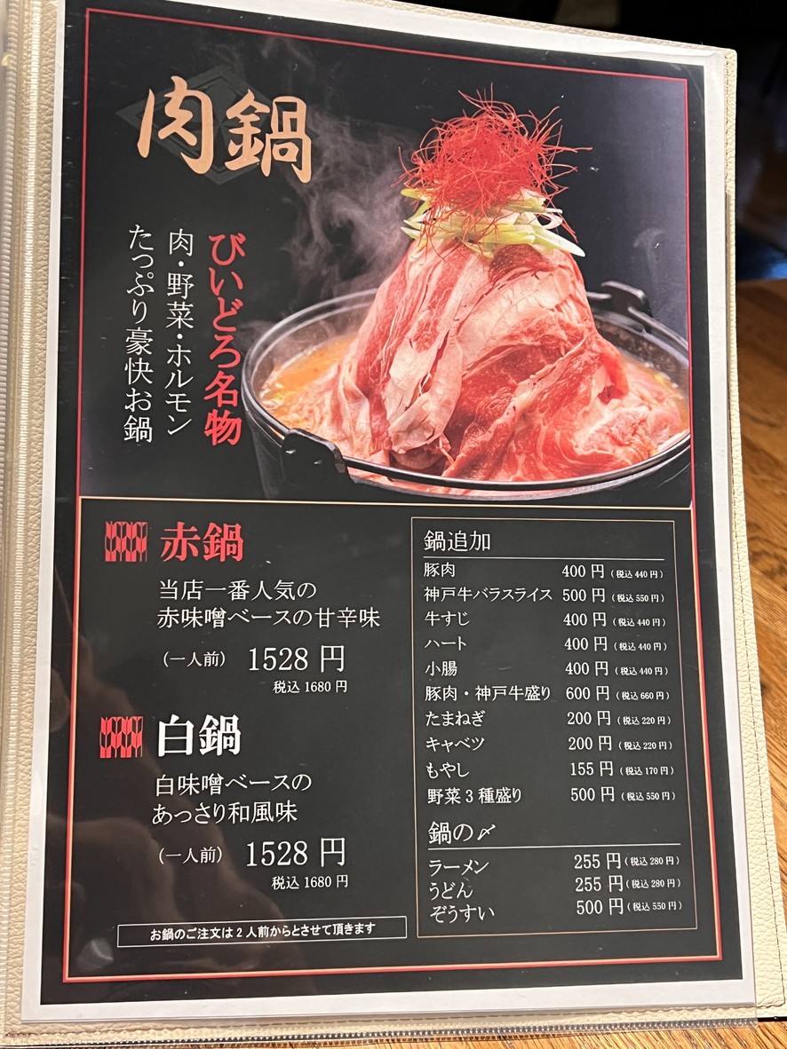 Kobe Biidoro menu 6