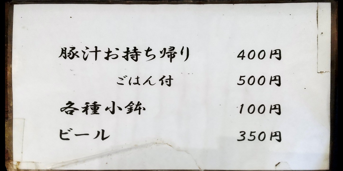 Yoshida Tonjiru menu 2