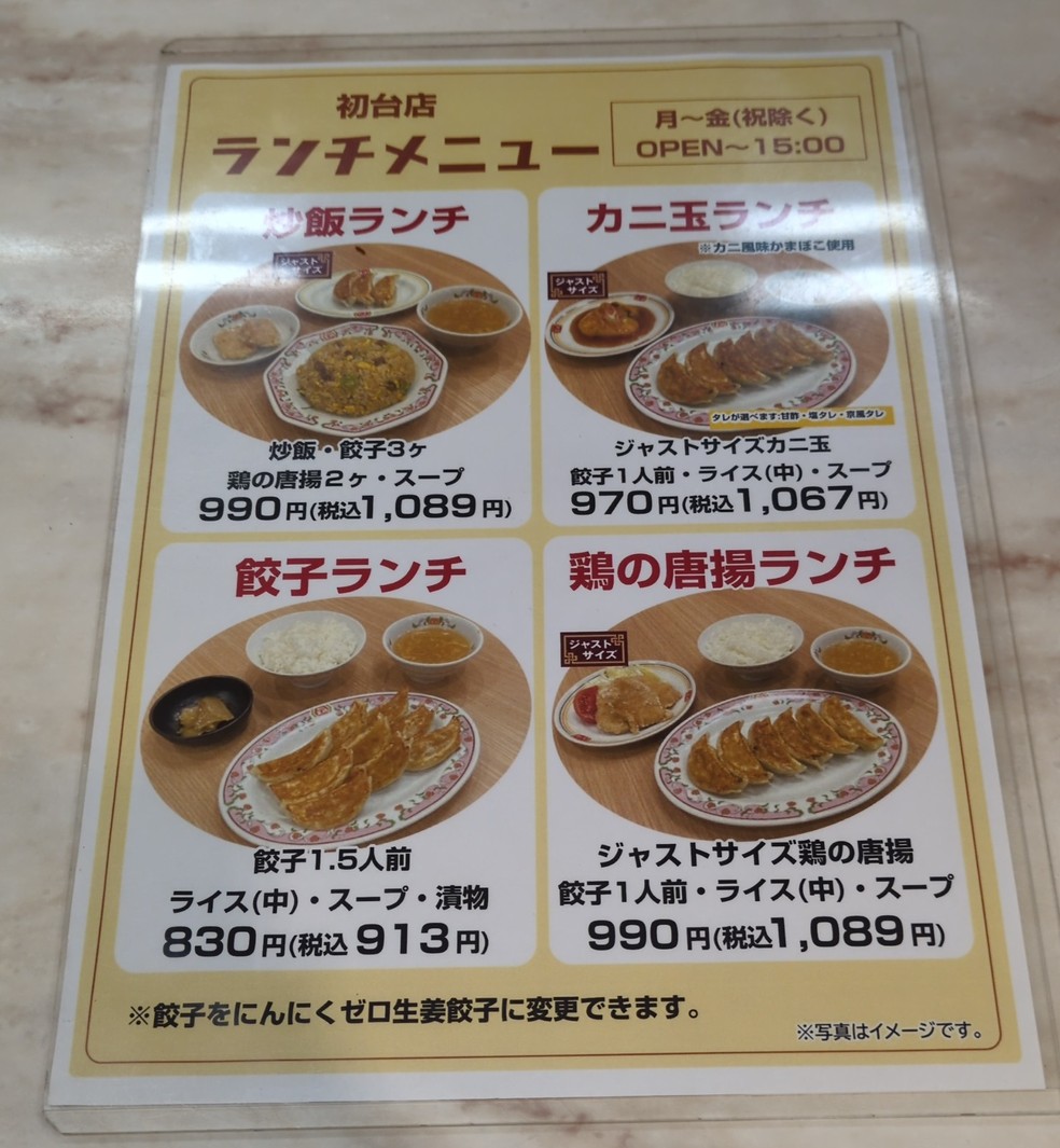 Gyoza no Ohsho - Hatsudai menu 1