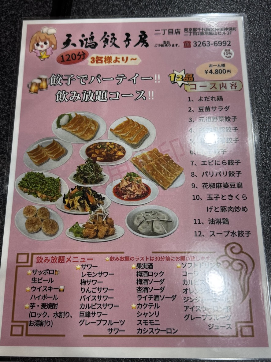 텐코 교자보 진보초 2초메 menu 1