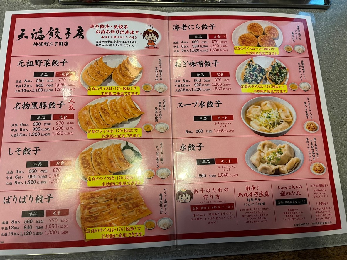 텐코 교자보 진보초 2초메 menu 3