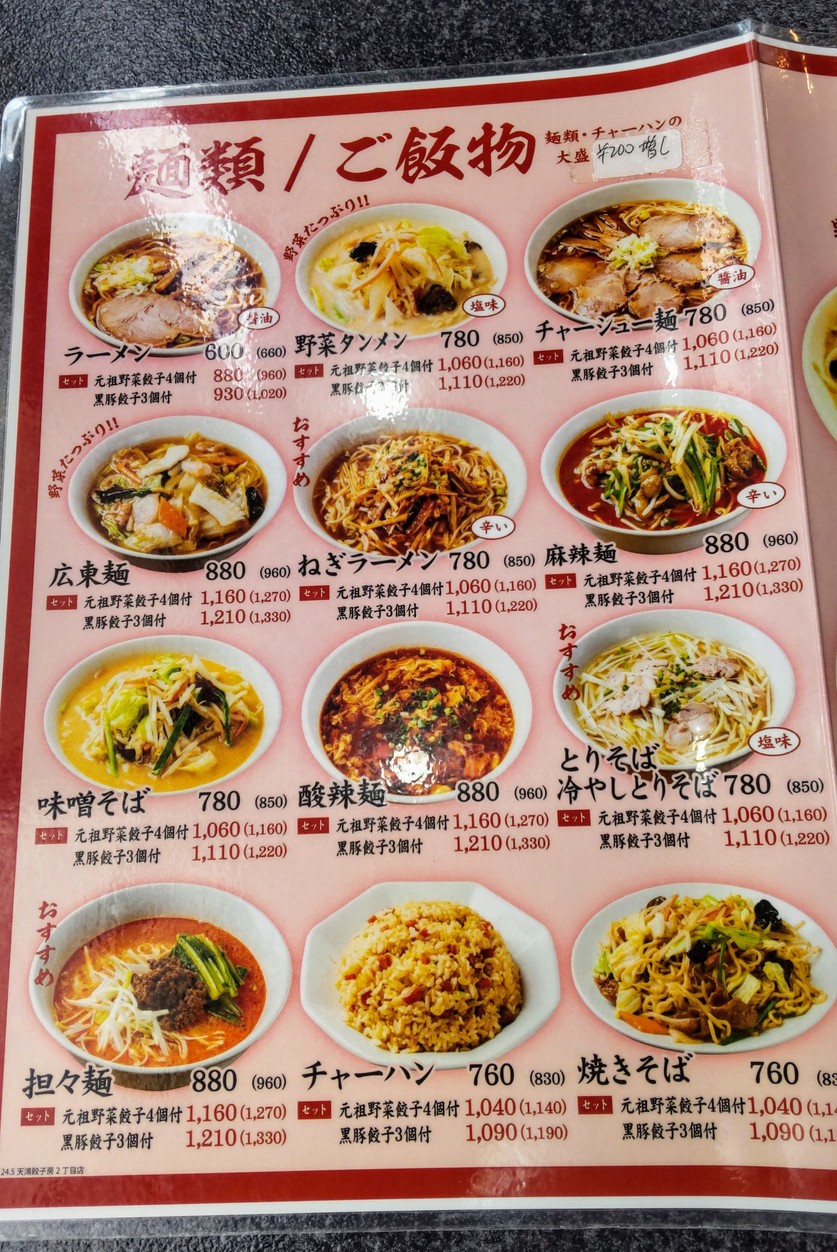 텐코 교자보 진보초 2초메 menu 5