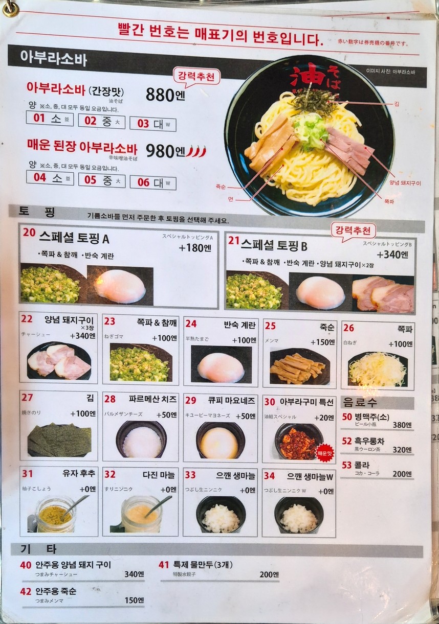 Tokyo Abura Soba Akasakamitsuke menu 1