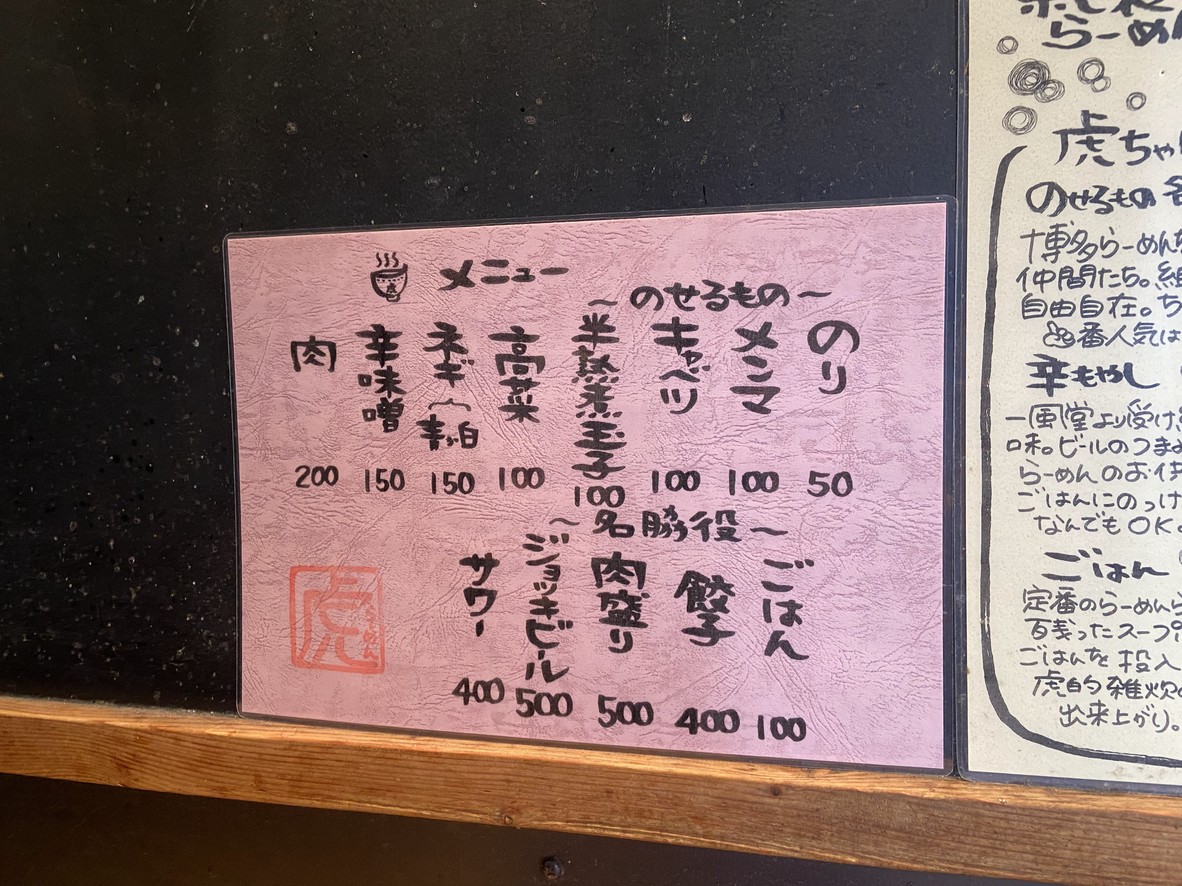 Hakata Ramen Tora menu 2