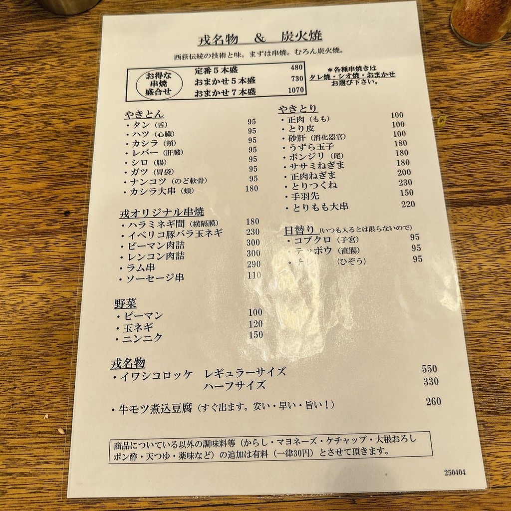 Yakitori Ebisu Nishiogi North Exit menu 2