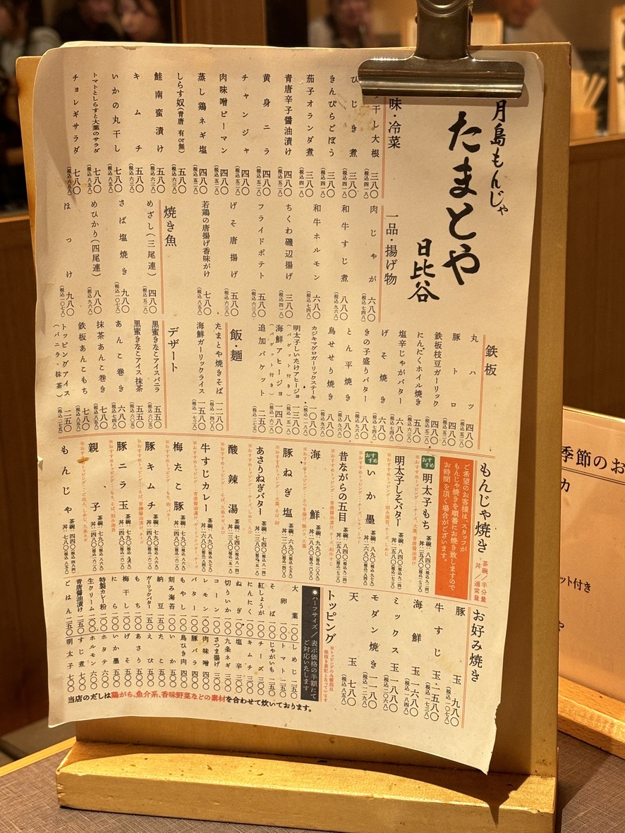 Tsukishima Monja Tamatoya Hibiya menu 1