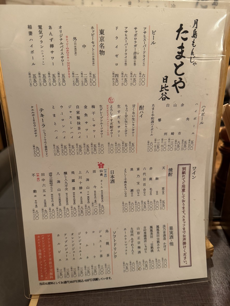 Tsukishima Monja Tamatoya Hibiya menu 2