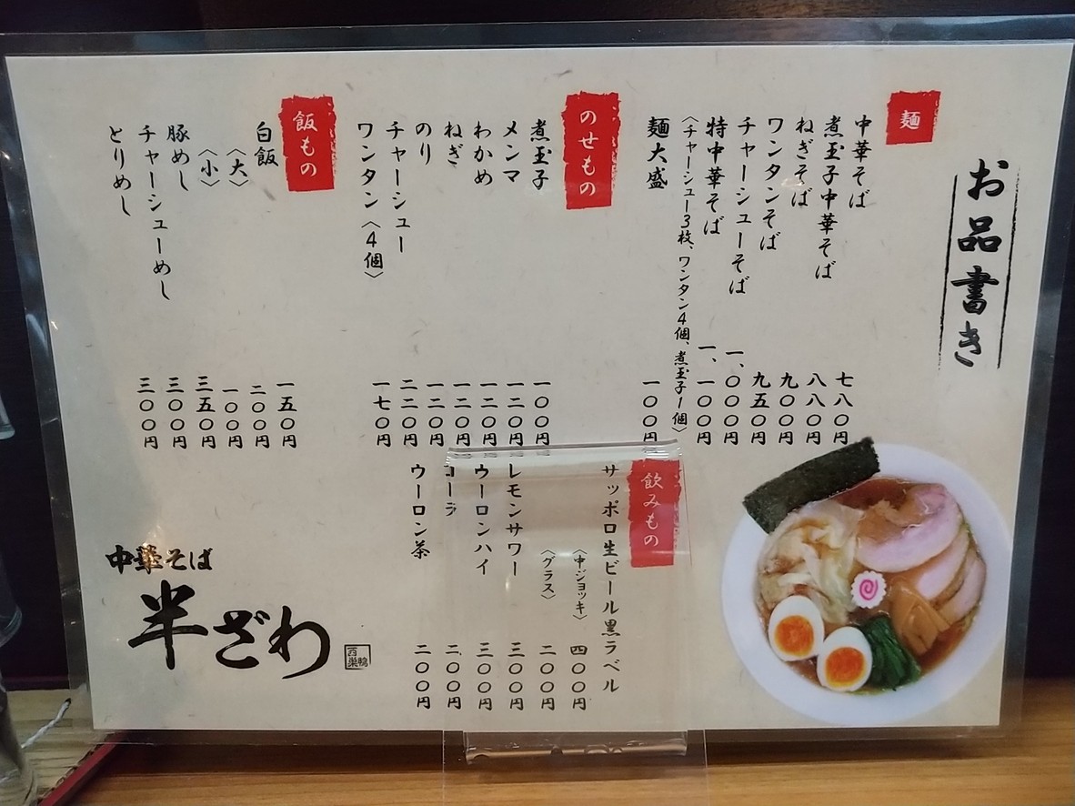 Chuka soba Hanzawa menu 1