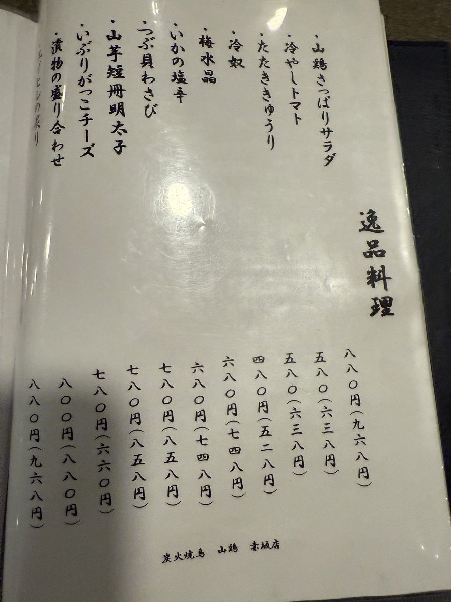 Yamadori Akasaka menu 1
