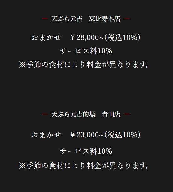 Tempura Motoyoshi menu 1