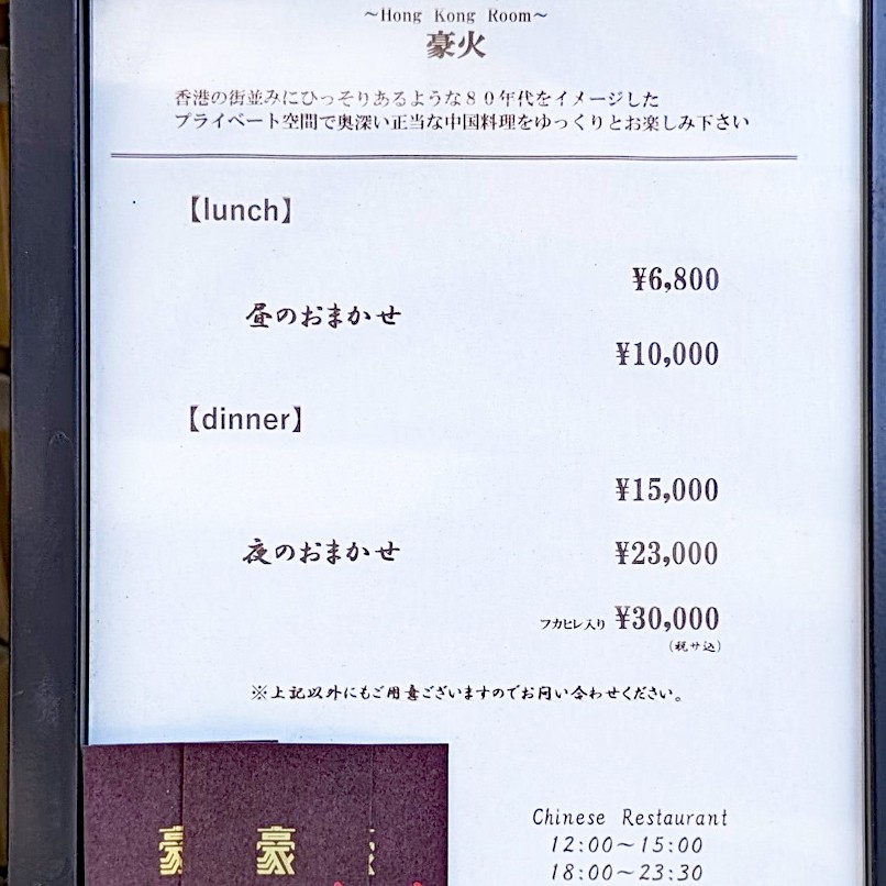 Hong Kong Room GOUKA menu 1