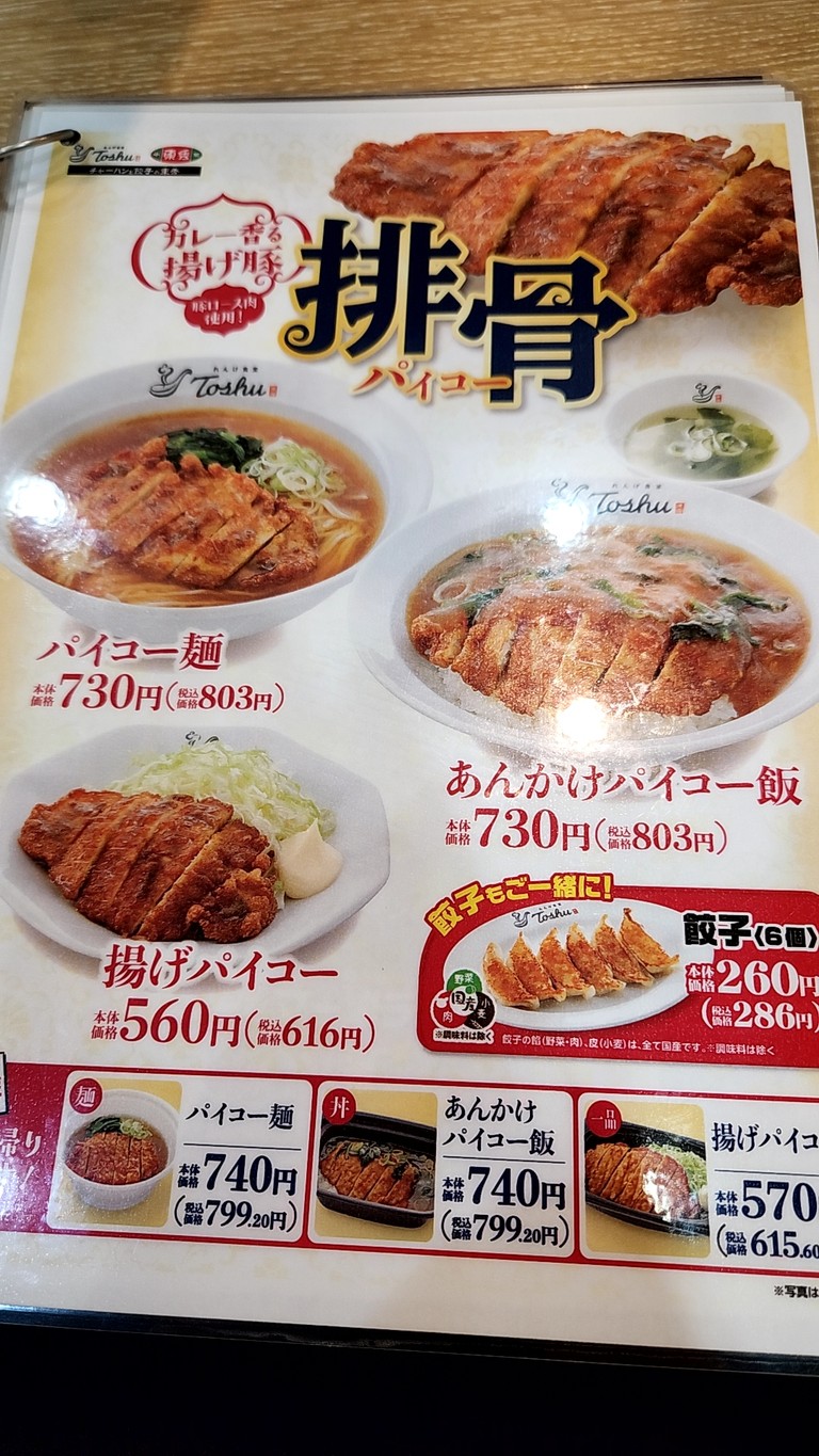 Ren'ge Shokudo Toshu Iogi-ten menu 4