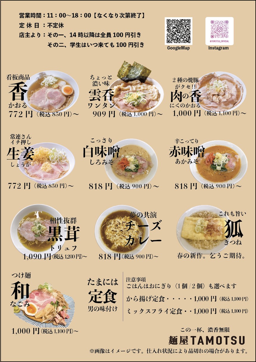 Menya TAMOTSU menu 1