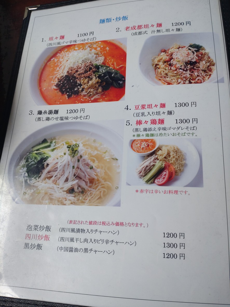 Cocina de Sichuan Shokusai menu 2