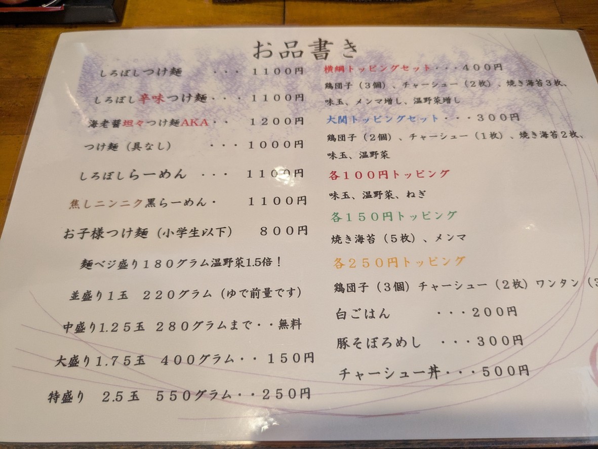 Tsukemen Shiroboshi menu 1