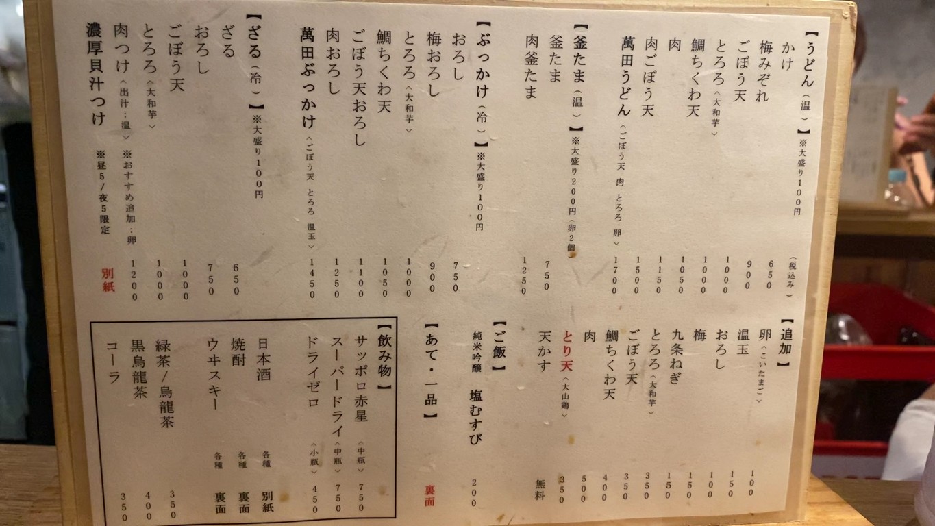 Udon Mandajiro menu 1