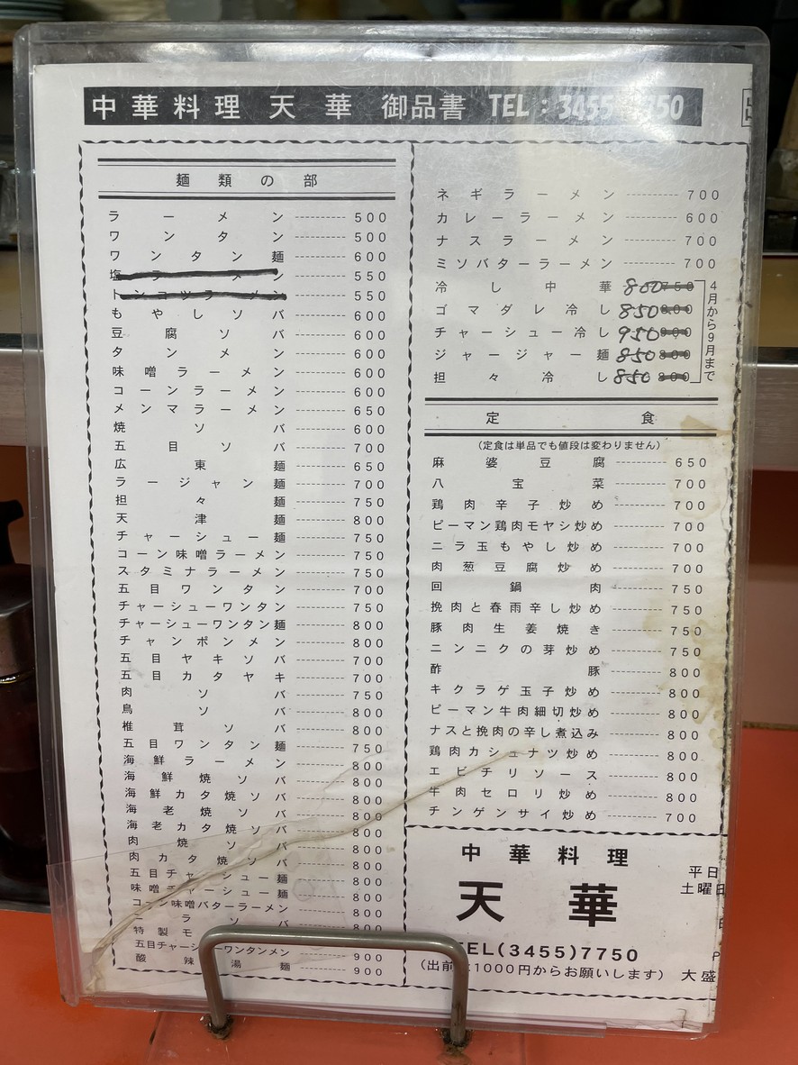 Chukaryori Tenka menu 1