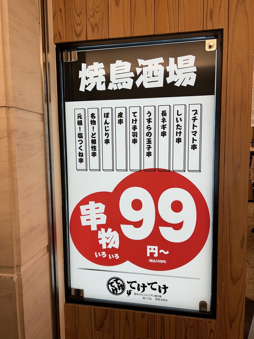 Teketeke Shinagawaguranpasajuten menu 2