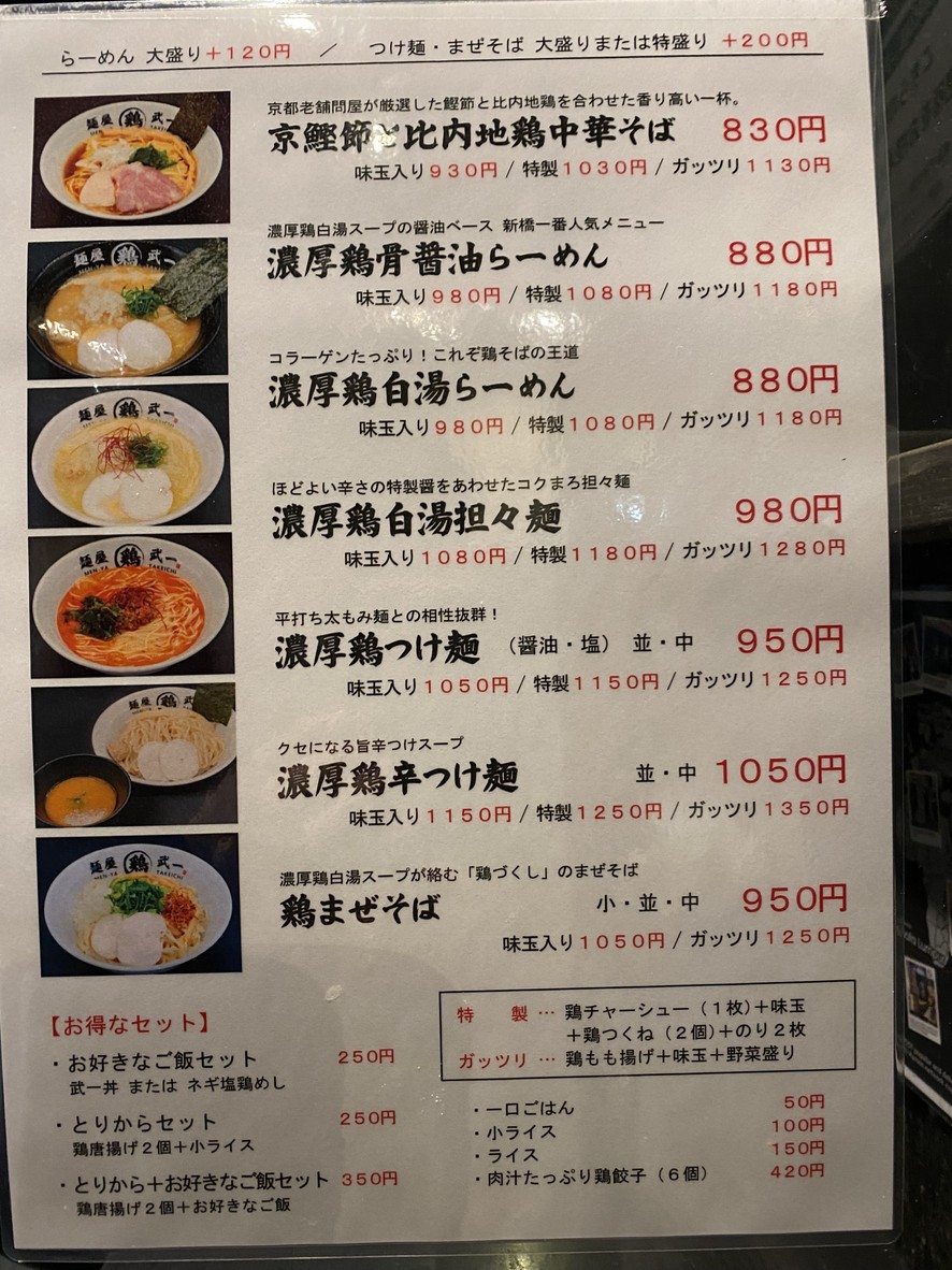 Menya Takeichi Hatsudai menu 1