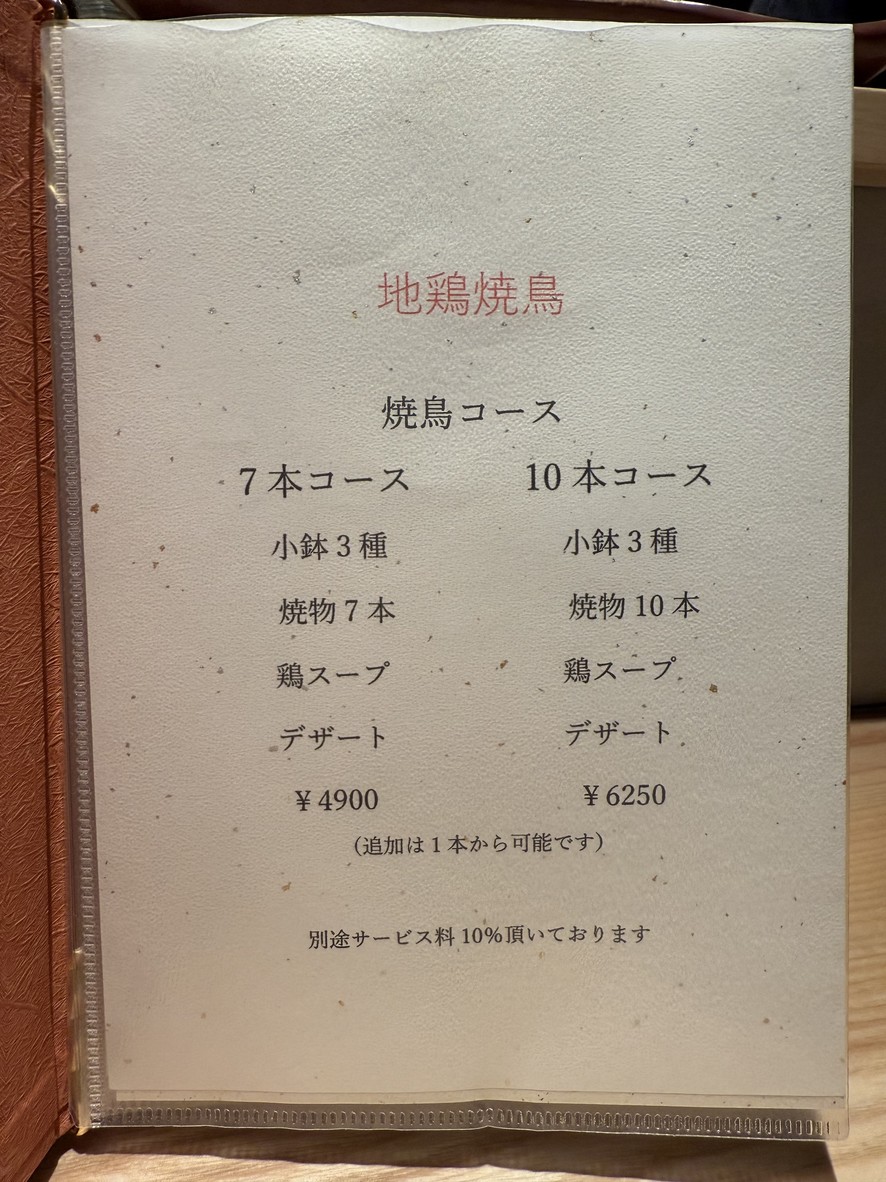 Yakitori Koshin menu 1