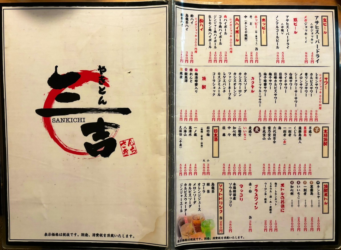Yakiton Miyoshi Asakusabashi menu 1