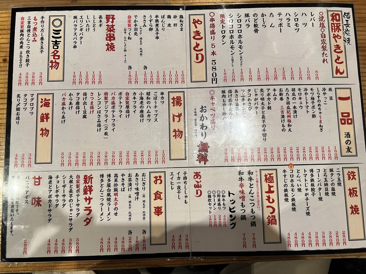 Yakiton Miyoshi Asakusabashi menu 2