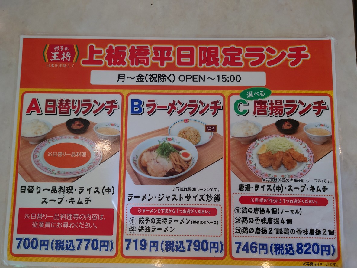 Gyoza no Ohsho - Kami-Itabashi Station South Entrance menu 1