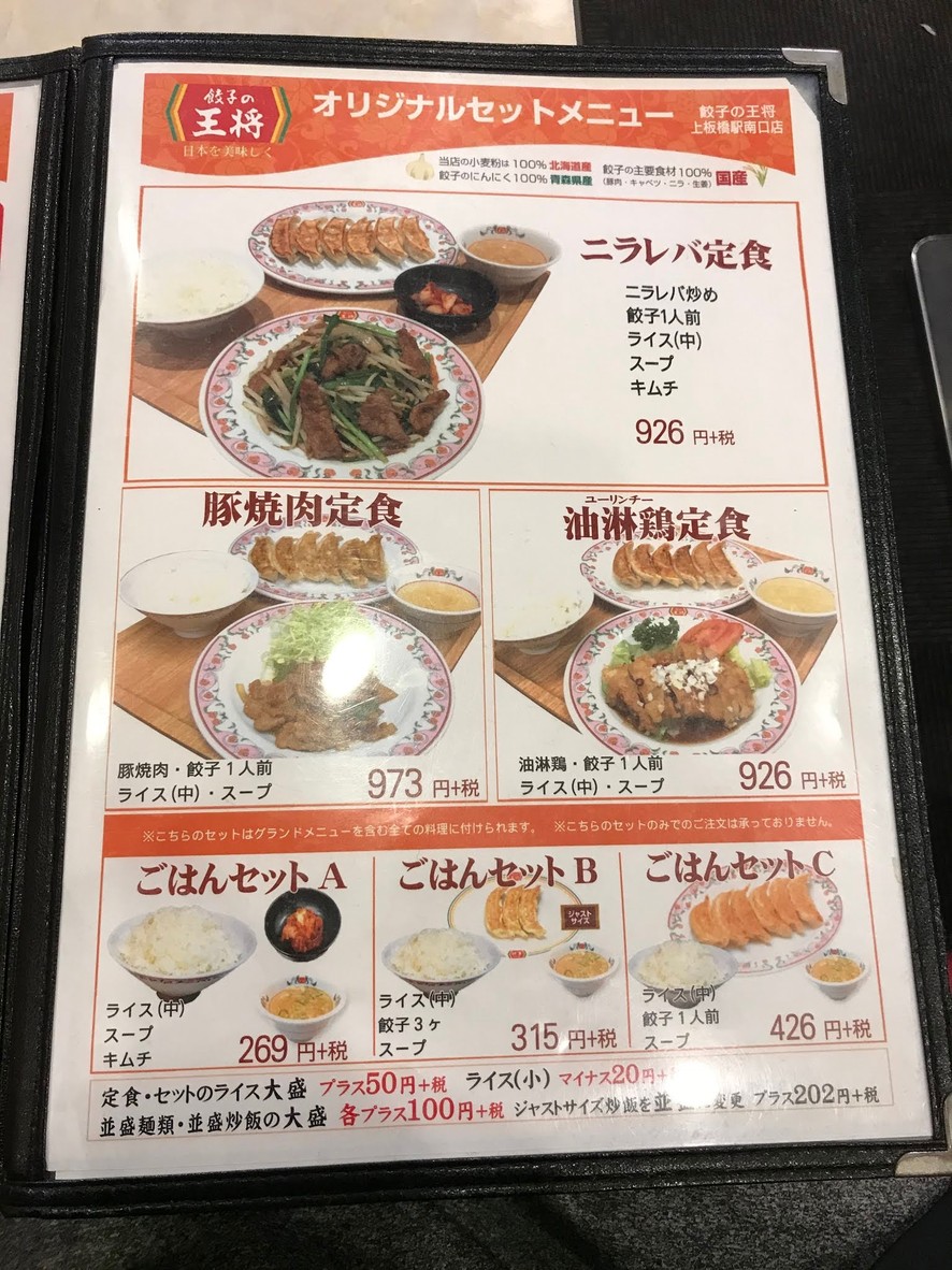 Gyoza no Ohsho - Kami-Itabashi Station South Entrance menu 2