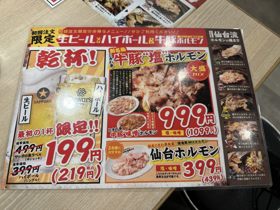Barra de barbacoa de hormonas de limón de 0 segundos Sendai Tokiwatei Salida Este de Ikebukuro menu 1