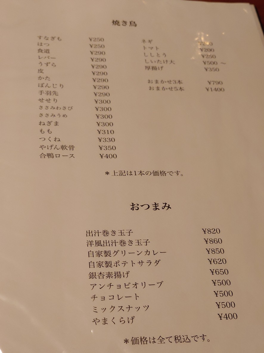 Yakitori BAR "Ono" menu 1