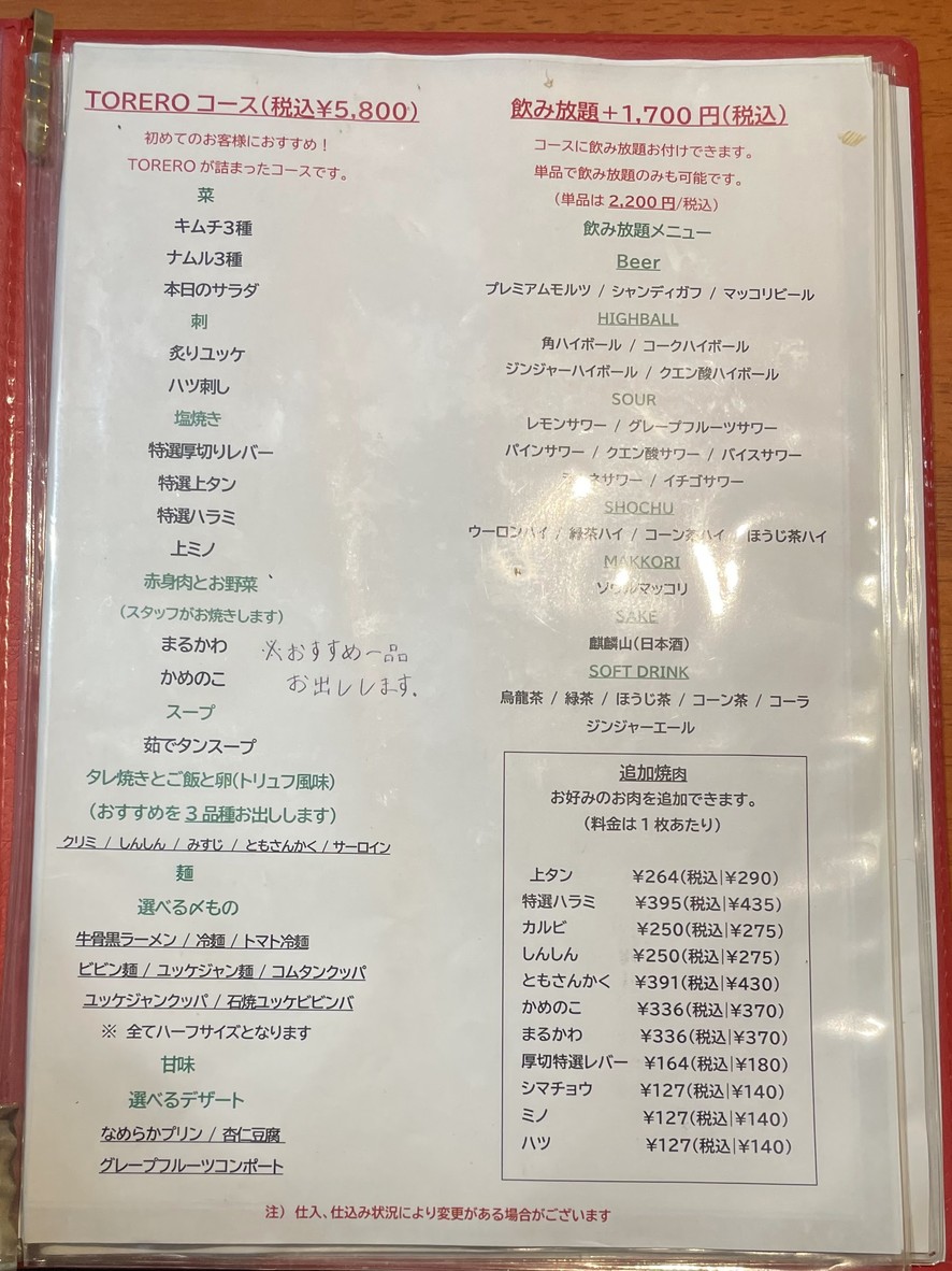 야키니쿠 토레로 시모키타자와 menu 1