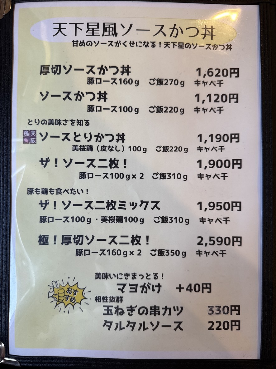 Katsudon Tenkaboshi menu 2