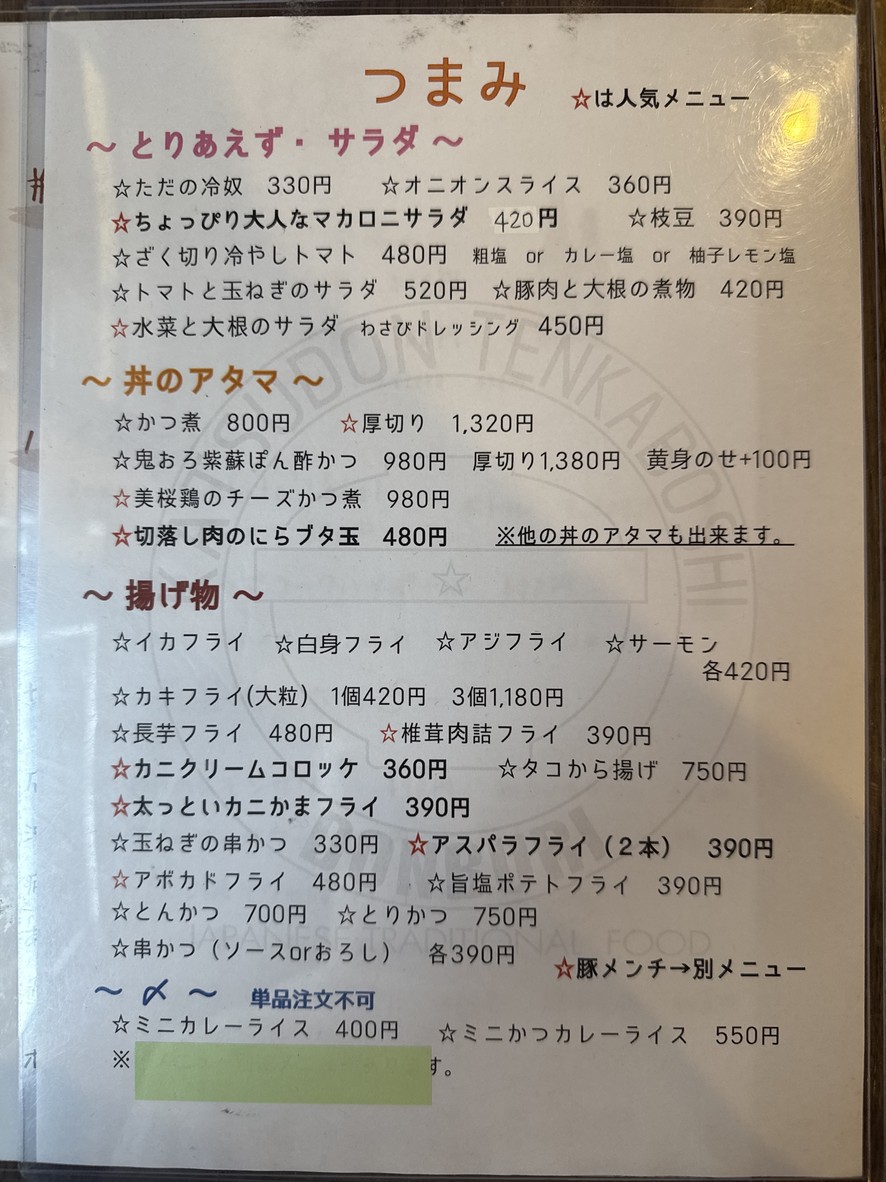 Katsudon Tenkaboshi menu 3