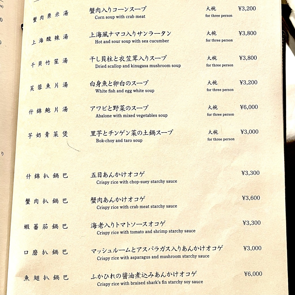Chugoku Hanten Roppongi menu 6