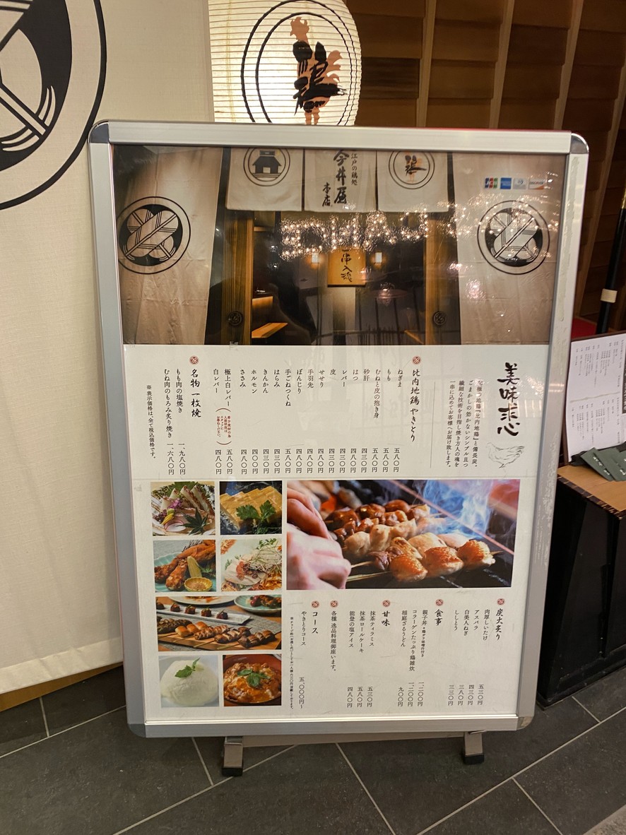 yakitori Shinagawa Imaiya menu 2