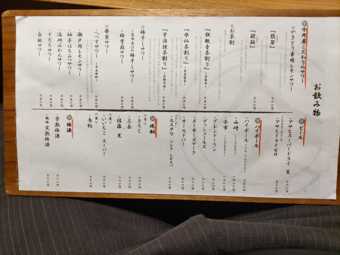 yakitori Shinagawa Imaiya menu 4