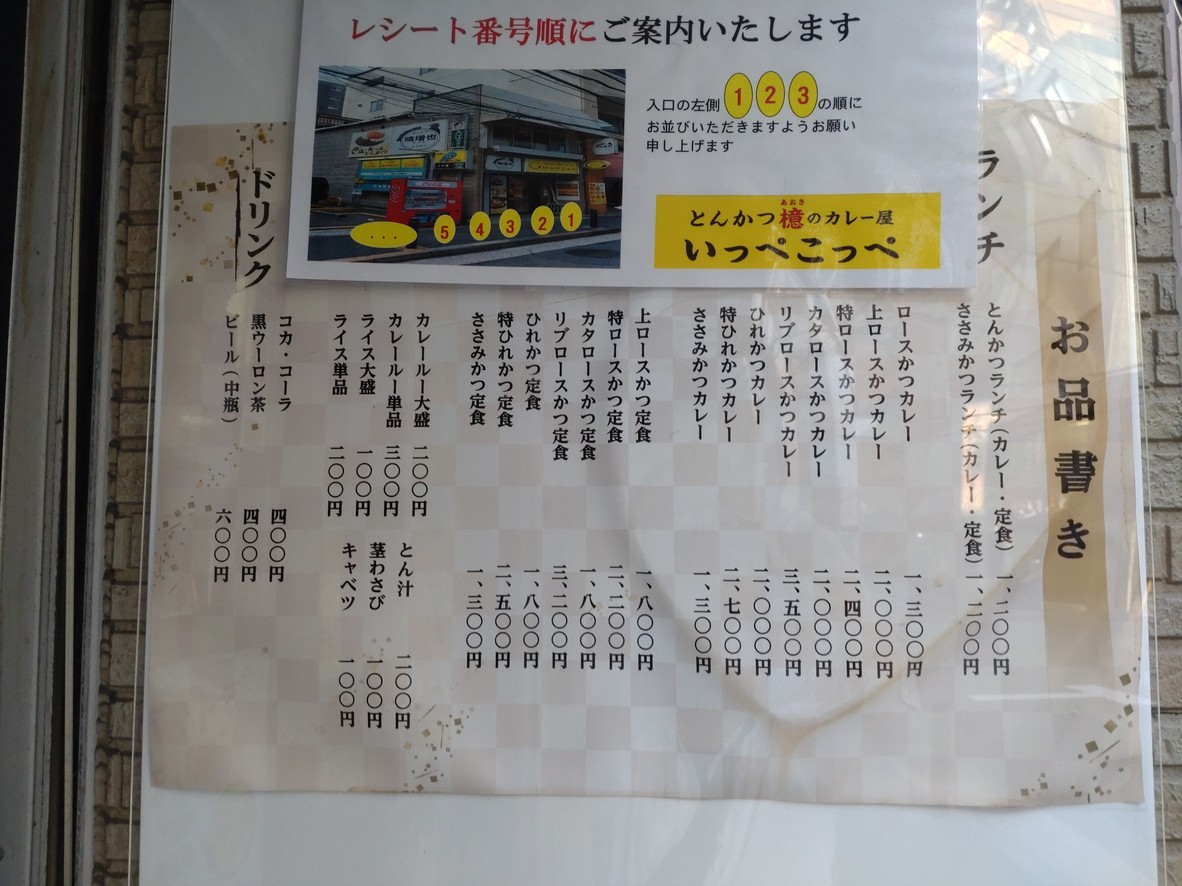 Tonkatsu Aokii's Curry Shop Ippekoppe Mita/Tamachi Store menu 1