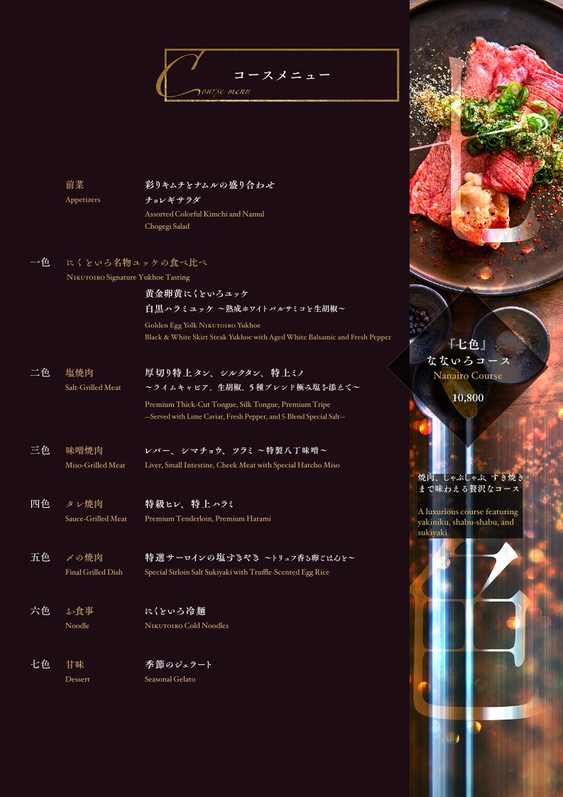 Niku to Iro - Premium Casual Yakiniku in Omotesando. menu 2