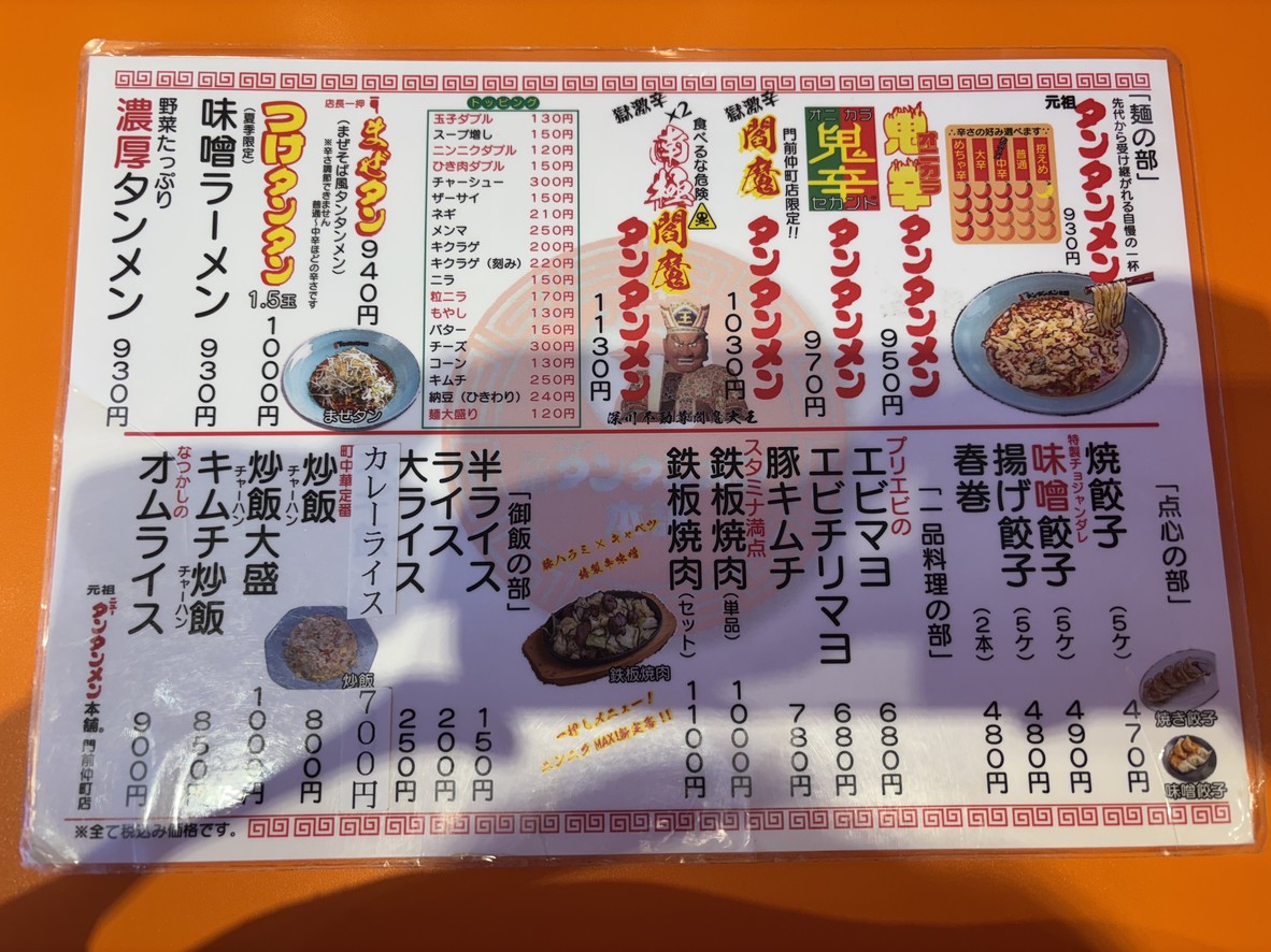 Ganso Nontanmen Honpo Sucursal Monzen-Nakacho menu 1