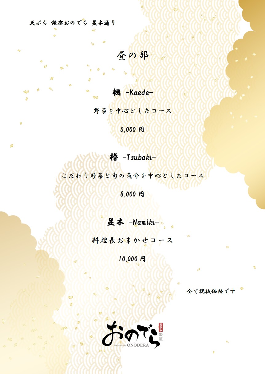 Tempura Ginza Onodera Namikidori menu 1