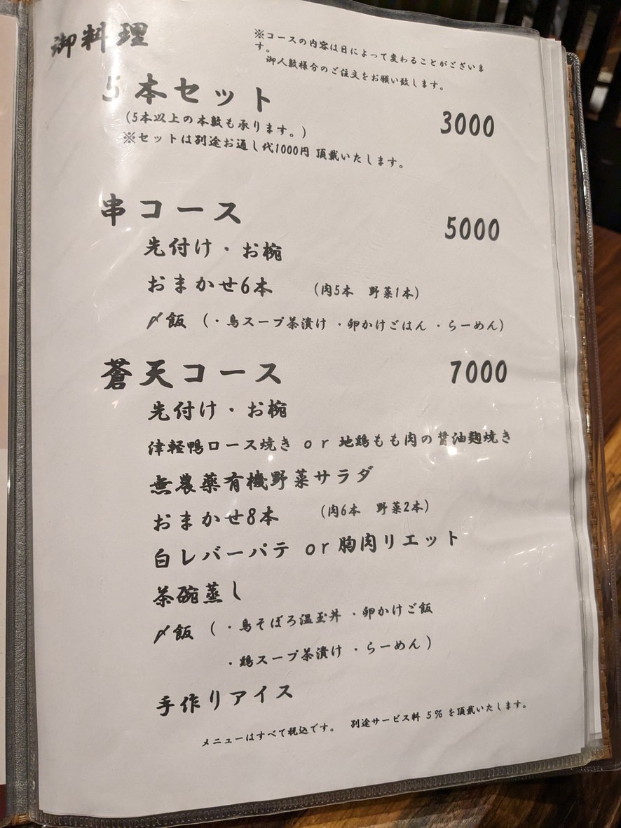 Yakitori Souten menu 1