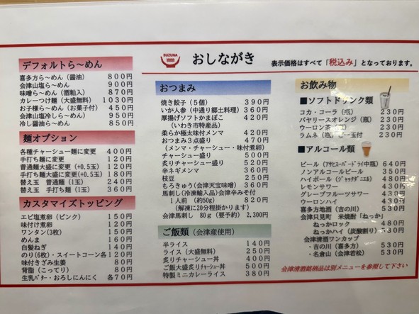 Aizu/Kitakata Ramen Suzuna