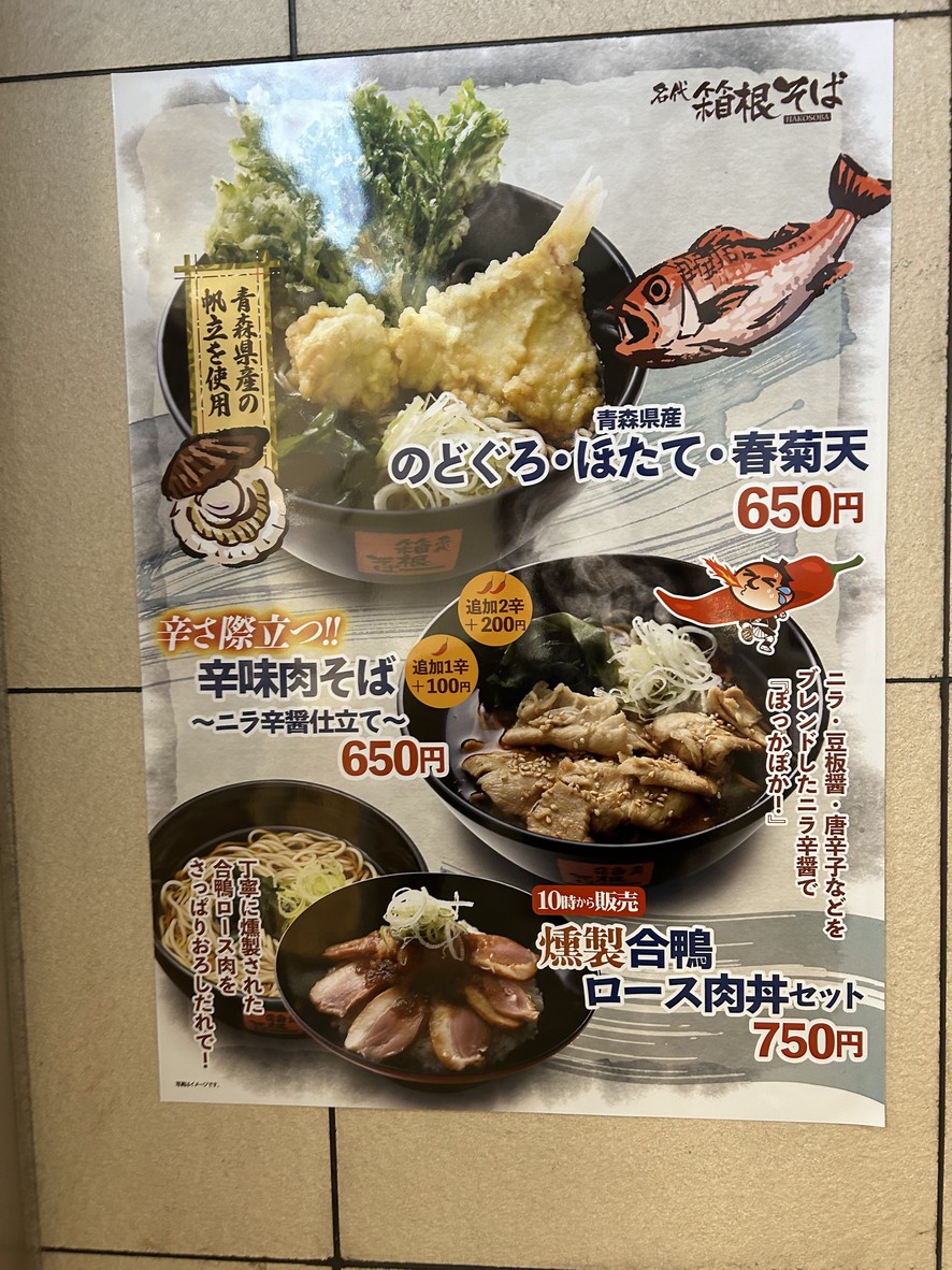 메이다이 하코네소바 세이죠가쿠엔마에 menu 1