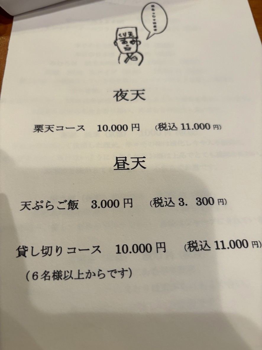 Kuriten Kurihara no Tempura menu 2