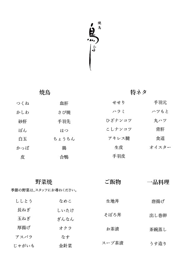 Yakitori Toriyoshi Nishiazabu menu 1