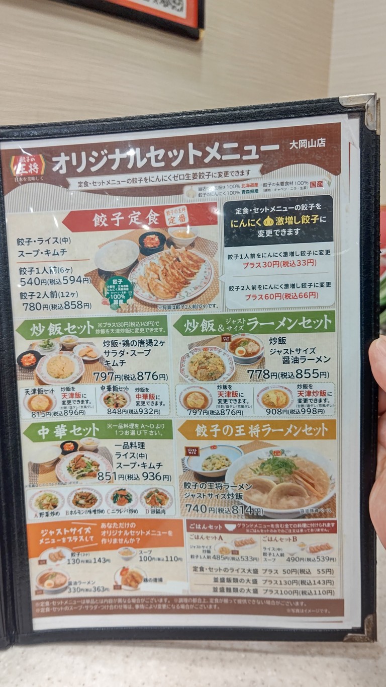 Gyoza no Ohsho - Ookayama menu 2