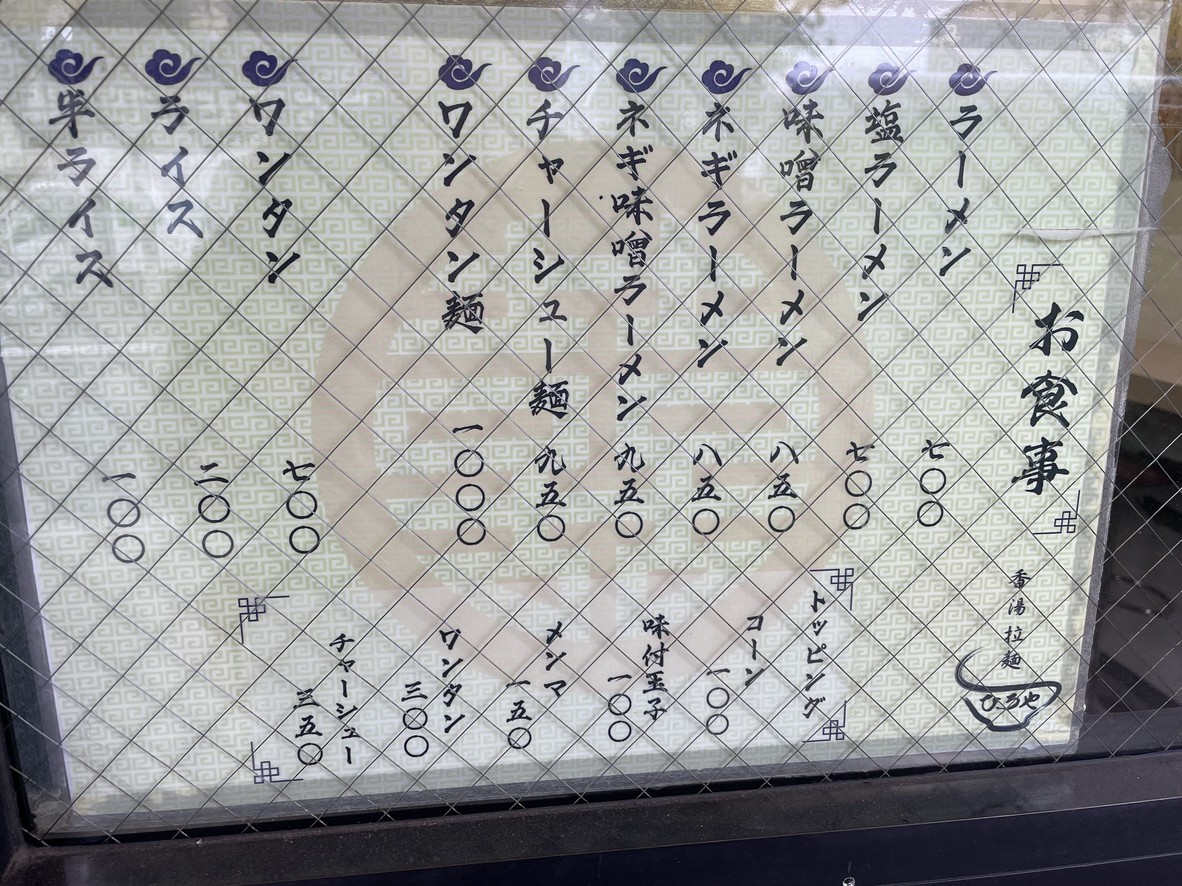 Kōyū Ramen Hiroya menu 1
