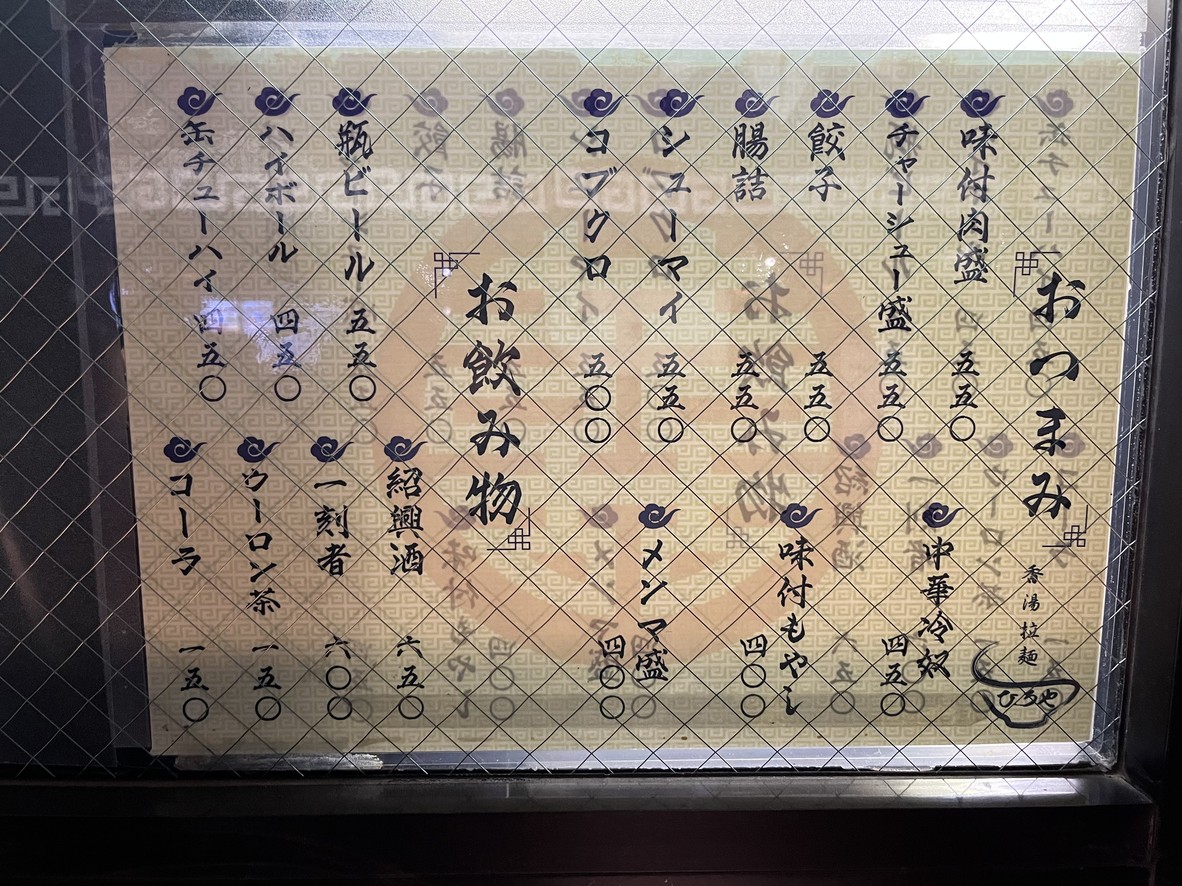 Kōyū Ramen Hiroya menu 2